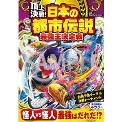 頂上決戦!日本の都市伝説最強王決定戦 [単行本]