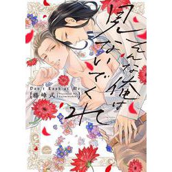 そんな俺は見ないでくれ(ＧＵＳＨ　ＣＯＭＩＣＳ) [コミック]