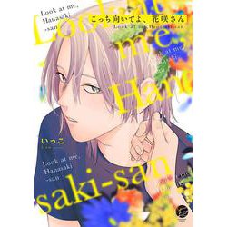 こっち向いてよ、花咲さん(＆．Ｅｍｏ　ｃｏｍｉｃｓ) [コミック]