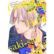 こっち向いてよ、花咲さん(＆．Ｅｍｏ　ｃｏｍｉｃｓ) [コミック]