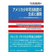 アメリカ少年司法制度の生成と展開 [全集叢書]