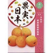 果実日本 2023年 04月号 [雑誌]
