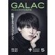 GALAC (ギャラク) 2023年 05月号 [雑誌]