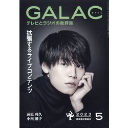 GALAC (ギャラク) 2023年 05月号 [雑誌]