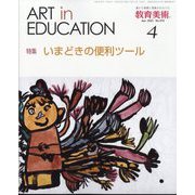 教育美術 2023年 04月号 [雑誌]