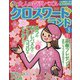 クロスワードランド 2023年 05月号 [雑誌]