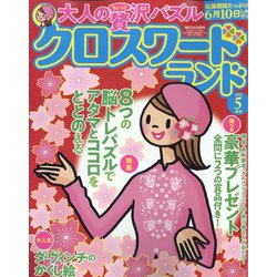 クロスワードランド 2023年 05月号 [雑誌]
