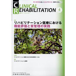 JOURNAL OF CLINICAL REHABILITATION (クリニカル リハビリテーション) 2023年 04月号 [雑誌]
