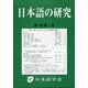 日本語の研究 2023年 04月号 [雑誌]