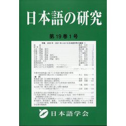 日本語の研究 2023年 04月号 [雑誌]