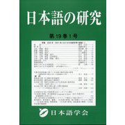 日本語の研究 2023年 04月号 [雑誌]
