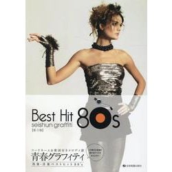 青春グラフィティ邦楽･洋楽ベストヒット８０'ｓ－コードネーム&歌詞付メロディー譜 第3版 [単行本]