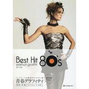 青春グラフィティ邦楽･洋楽ベストヒット８０'ｓ－コードネーム&歌詞付メロディー譜 第3版 [単行本]