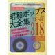 昭和ポップス大全集　ベスト318 第2版 [単行本]