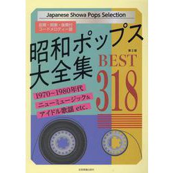 昭和ポップス大全集　ベスト318 第2版 [単行本]