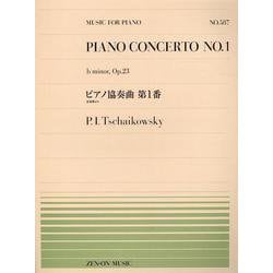 PP-587　ピアノ協奏曲第1番(全楽章より)／チャイコフスキー－轟 千尋　編曲(全音ピアノピース) [単行本]