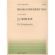 PP-587 ピアノ協奏曲第1番（全楽章より）/チャイコフスキー-轟 千尋 編曲（全音ピアノピース） [単行本]