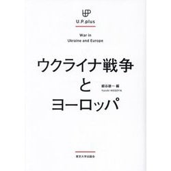 ウクライナ戦争とヨーロッパ―War in Ukraine and Europe(U.P.plus) [単行本]