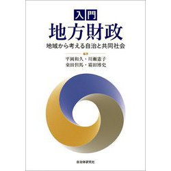 入門 地方財政―地域から考える自治と共同社会 [単行本]