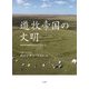 遊牧帝国の文明―考古学と歴史学からのアプローチ [単行本]