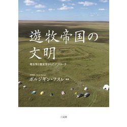 遊牧帝国の文明―考古学と歴史学からのアプローチ [単行本]