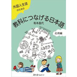 外国人生徒のための教科につなげる日本語 応用編 [単行本]