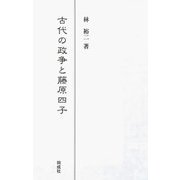 古代の政争と藤原四子 [単行本]