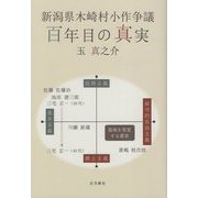 新潟県木崎村小作争議:百年目の真実 [単行本]