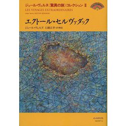 エクトール・セルヴァダック(ジュール・ヴェルヌ"驚異の旅"コレクション〈3〉) [全集叢書]
