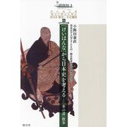 「けいはんな」から日本史を考える―「茶の道」散歩(けいはんなRISE歴史・文化講座〈01〉) [単行本]