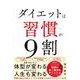 ダイエットは習慣が9割 [単行本]