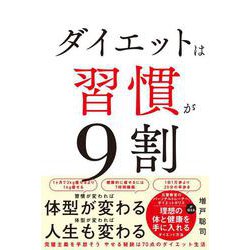 ダイエットは習慣が9割 [単行本]