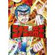 ミナミの帝王 （１７１）(ニチブンコミックス) [コミック]