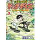 ～銀牙少年伝説～ドッグデイズーロクとボクの一番熱かった日々ー （　３）完(ニチブンコミックス) [コミック]