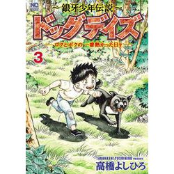 ～銀牙少年伝説～ドッグデイズーロクとボクの一番熱かった日々ー （　３）完(ニチブンコミックス) [コミック]