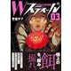 Ｗスティール （　３）(ニチブンコミックス) [コミック]
