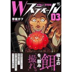 Ｗスティール （　３）(ニチブンコミックス) [コミック]