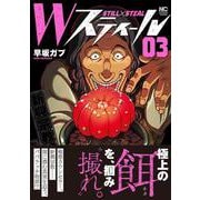 Ｗスティール （　３）(ニチブンコミックス) [コミック]
