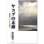 ヤコブの末裔―棄教者フェレイラの場合 [単行本]