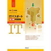 ITパスポート試験問題集〈令和5年度版〉 [単行本]