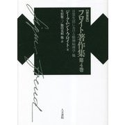 フロイト著作集〈第4巻〉日常生活における精神病理学 他 新装版 [単行本]