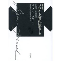 フロイト著作集〈第5巻〉性欲論/症例研究 新装版 [単行本]
