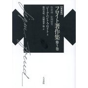 フロイト著作集〈第5巻〉性欲論/症例研究 新装版 [単行本]