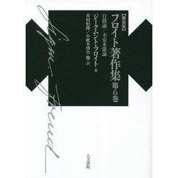 フロイト著作集〈第6巻〉自我論/不安本能論 新装版 [単行本]
