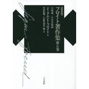 フロイト著作集〈第6巻〉自我論/不安本能論 新装版 [単行本]