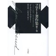 フロイト著作集〈第7巻〉ヒステリー研究/科学的心理学草稿 新装版 [単行本]