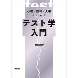 心理・教育・人事のためのテスト学入門 [単行本]