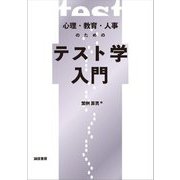 心理・教育・人事のためのテスト学入門 [単行本]