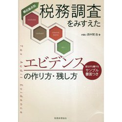 税務調査をみすえたエビデンスの作り方・残し方 [単行本]