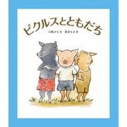 ピクルスとともだち(福音館創作童話シリーズ) [単行本]